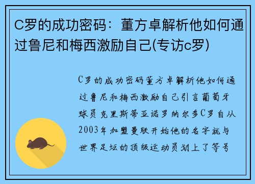 C罗的成功密码：董方卓解析他如何通过鲁尼和梅西激励自己(专访c罗)