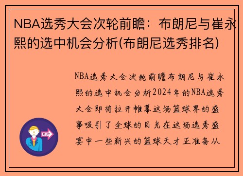 NBA选秀大会次轮前瞻：布朗尼与崔永熙的选中机会分析(布朗尼选秀排名)