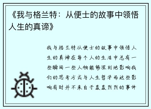 《我与格兰特：从便士的故事中领悟人生的真谛》