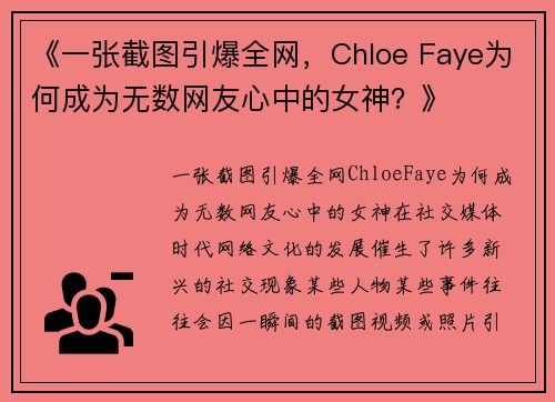 《一张截图引爆全网，Chloe Faye为何成为无数网友心中的女神？》