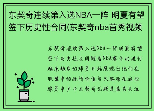 东契奇连续第入选NBA一阵 明夏有望签下历史性合同(东契奇nba首秀视频)