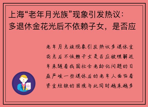 上海“老年月光族”现象引发热议：多退休金花光后不依赖子女，是否应被理解？