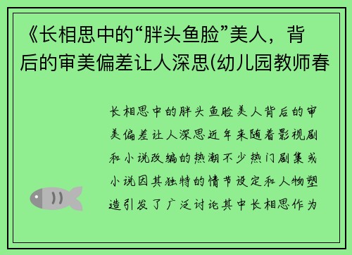 《长相思中的“胖头鱼脸”美人，背后的审美偏差让人深思(幼儿园教师春季传染病培训总结)