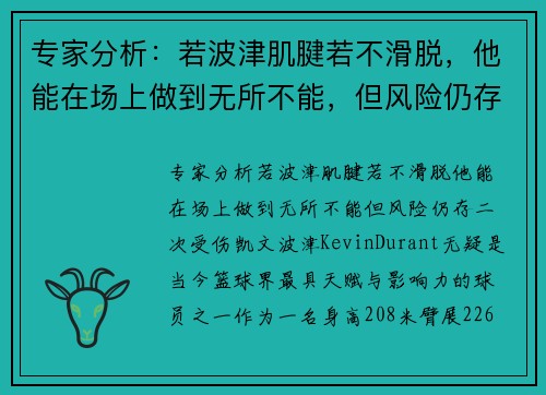 专家分析：若波津肌腱若不滑脱，他能在场上做到无所不能，但风险仍存二次受伤