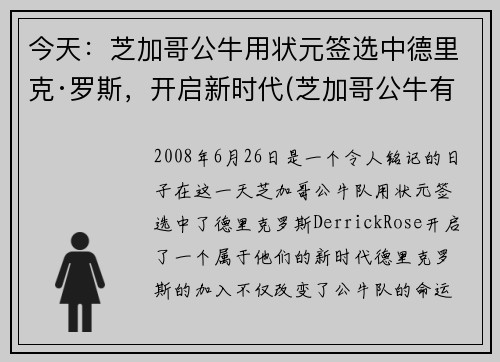 今天：芝加哥公牛用状元签选中德里克·罗斯，开启新时代(芝加哥公牛有谁)