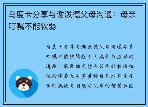 乌度卡分享与谢泼德父母沟通：母亲叮嘱不能软弱