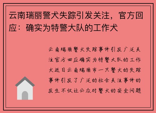 云南瑞丽警犬失踪引发关注，官方回应：确实为特警大队的工作犬