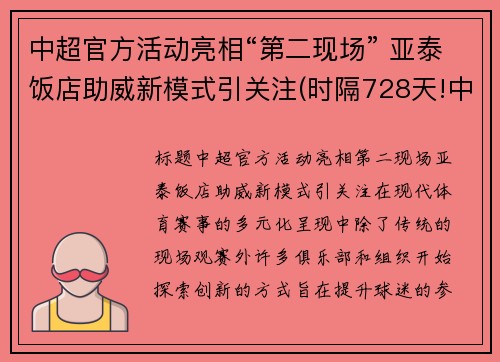 中超官方活动亮相“第二现场” 亚泰饭店助威新模式引关注(时隔728天!中超冠军回来了!亚泰蛰伏两年救赎)