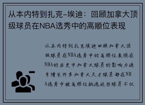 从本内特到扎克-埃迪：回顾加拿大顶级球员在NBA选秀中的高顺位表现