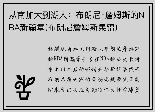 从南加大到湖人：布朗尼·詹姆斯的NBA新篇章(布朗尼詹姆斯集锦)