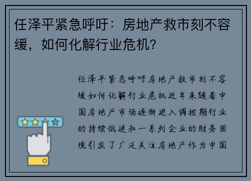 任泽平紧急呼吁：房地产救市刻不容缓，如何化解行业危机？