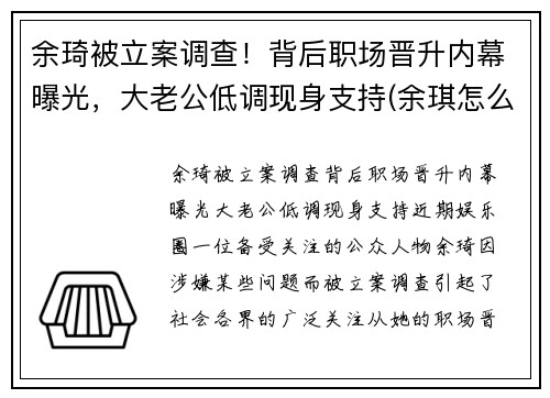 余琦被立案调查！背后职场晋升内幕曝光，大老公低调现身支持(余琪怎么说)